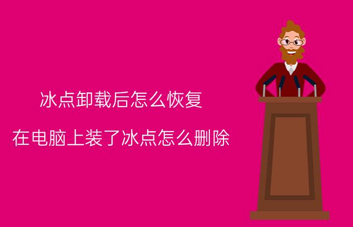 冰点卸载后怎么恢复 在电脑上装了冰点怎么删除？